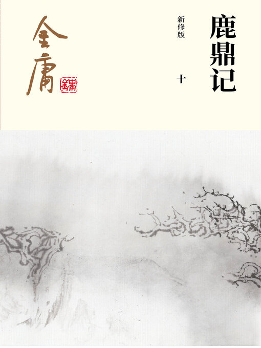 Cover image for 鹿鼎记（十）